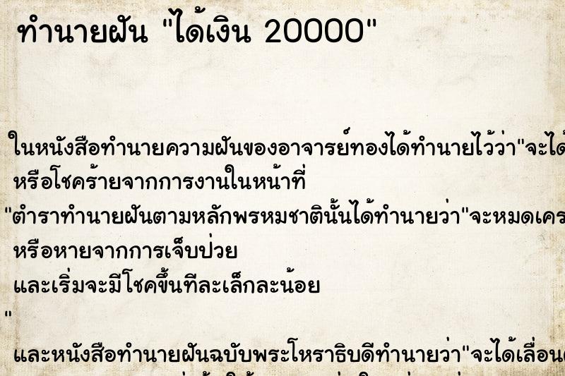 ทำนายฝัน ได้เงิน 20000 ทำนายฝัน ได้เงิน 20000